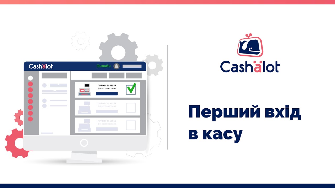 Програмний РРО Cashalot | Встановлення та налаштування робочого місця касира