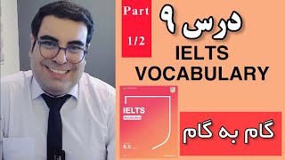 آموزش زبان انگلیسی گام به گام: درس 9 قسمت 1 | IELTS Vocabulary 6.5 and above book