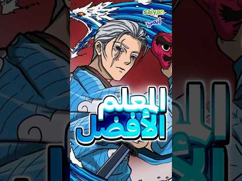 أفضل المعلمين في أنمي قاتل الشياطين