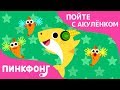 Делай Как Акулёнок! | Пойте с Акулёнком | Пинкфонг Песни для Детей