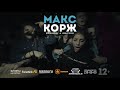 Макс Корж в Перми | 13 декабря | УДС Молот