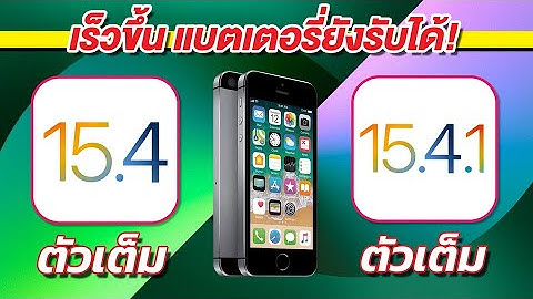 iOS 15.4.1 VS iOS 15.4 ตัวเต็ม ทดสอบความเร็วและแบตเตอรี่ 🔋 บน iPhone SE EP.734