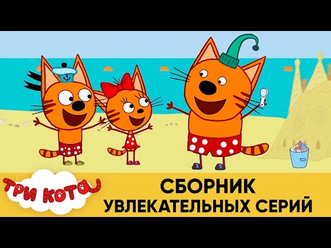 Три Кота | Сборник увлекательных серий | Мультфильмы для детей😃