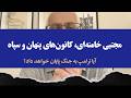 مجتبی خامنه ای کانون های پنهان و سپاه آیا ترامپ به جنگ پایان خواهد داد ۲۳ دقیقه مجتبی خامنه ای کانون های پنهان و سپاه آیا ترامپ به جنگ پایان خواهد داد ۲۳ دقیقه