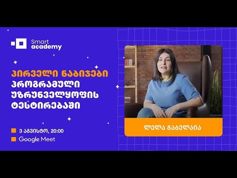 პირველი ნაბიჯები პროგრამული უზრუნველყოფის ტესტირებაში