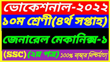 Vocational Class 10 General Mechanics-1 Assignment 4th Week Answer 2022||SSC 2nd Paper ||মেকানিক্স-১