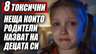 8 Токсични Неща Които Родители Казват на Децата си