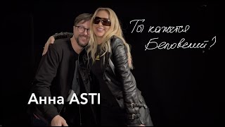 Рубрика "Ты кажется, Беловский?" Aнна ASTI дала Беловскому интервью в день премьеры песни!