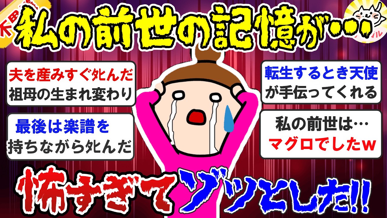 【有益】誰も信じてくれませんが…前世の記憶がヤバすぎて怖い！④（輪廻転生・生まれ変わり）【ガルちゃんまとめ】