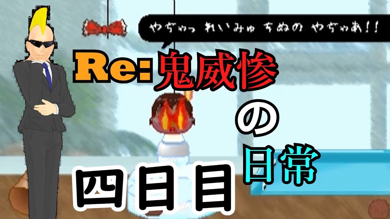 【ゆっくり八景】Re:鬼威惨の日常（四日目）【ゆっくり実況】