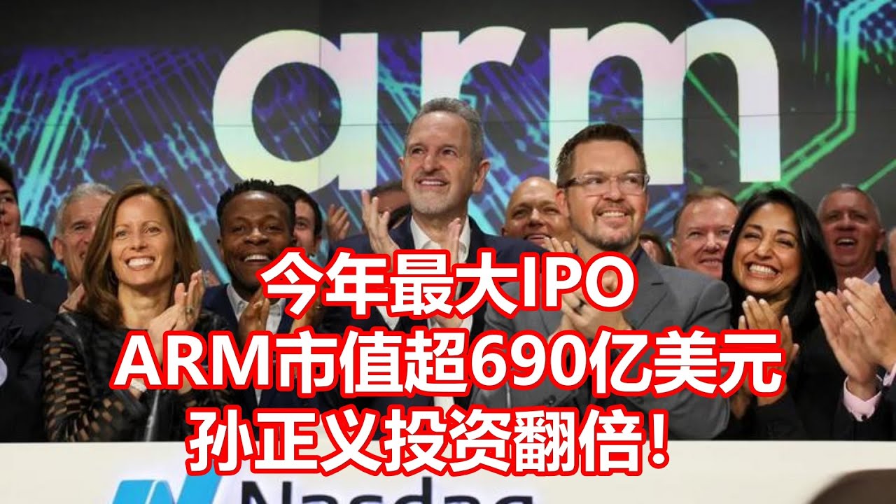 今年最大IPO ARM市值超690亿美元孙正义投资翻倍！ - YouTube