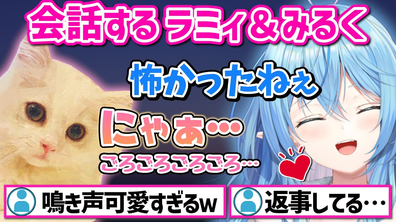 猫の可愛すぎる鳴き声でメロメロになるラミィ＆雪民さん【ホロライブ 切り抜き/雪花ラミィ】