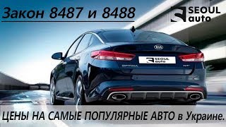 Законы 8487 и 8488 на 2019 год. Стоимость самых популярных Авто в Украине.🚘