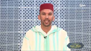 في ضيافة سورة  قناة محمد السادس للقرآن الكريم ذ رضوان العليلتي