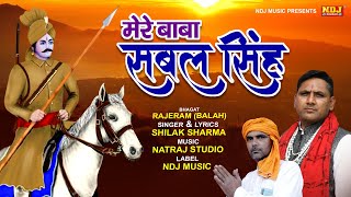 मेरे बाबा सबल सिंह | Mere Baba Sabal Singh | Shilak Sharma #Bawriyo Ke Bhajan | New Bhajan Song 2021