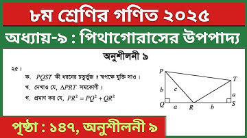 ৮ম শ্রেণির গণিত পিথাগোরাসের উপপাদ্য অনুশীলনী ৯ এর ২৫নং | Class 8 Math Chapter 9 Page 147 Question 25