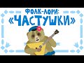 Фолк-лори: "Частушки"