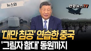 中, 대만 침공 현실화하나? 상륙 훈련에 민간 선박까지 동원｜화물선·페리 등 '그림자 해군'…자체추진 부유식 부두 시스템도 등장 [뉴스와] / 연합뉴스TV(YonhapnewsTV)
