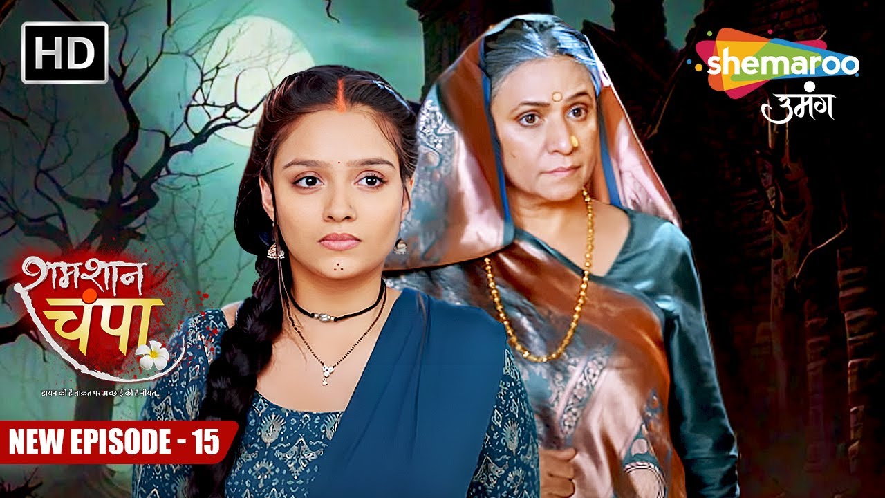Shamshaan Champa New Episode 15 | जब पड़े चंपा के राठौर परिवार इन कदम | शमशान चंपा | Hindi Tv Serial