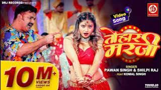 Pawan Singh, Shilpi Raj – तोहार मरजी | Tohaar Marzi |  Video | Bhojpuri Song 2023