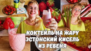 Рецепт освежающего коктейля из клубники молока и мороженого.Эстонский рецепт киселя из ревеня