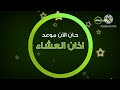 حصريا فاصل قديم حان الآن موعد آذان العشاء قناة ديأمسي كرتون المصرية للأطفال ناااددرر 2017 الآن حصريا فاصل قديم حان الآن موعد آذان العشاء قناة ديأمسي كرتون المصرية للأطفال ناااددرر 2017 الآن