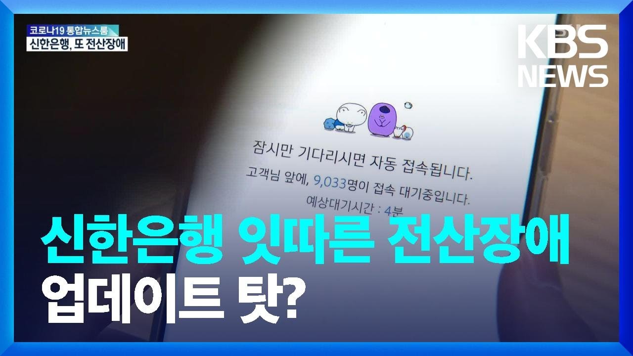 신한은행 잇따른 전산장애…업데이트 탓? / KBS  2022.03.15.