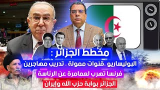 مخطط الجزائر : البوليساريو ،قنوات ممولة ، تدريب مهاجرين/فرنسا تهرب لعمامرة عن الرئاسة