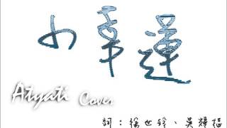 Hebe 田馥甄《小幸運》姬絲 cover