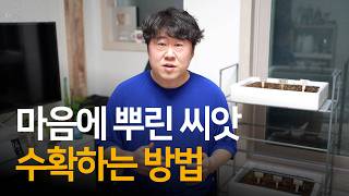 마음에 원하는 씨앗을 뿌리고 10배로 수확하는 과정