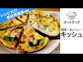 【レシピだけver】大好評！ホットクック『食パンdeキッシュ』の作り方（再編集）