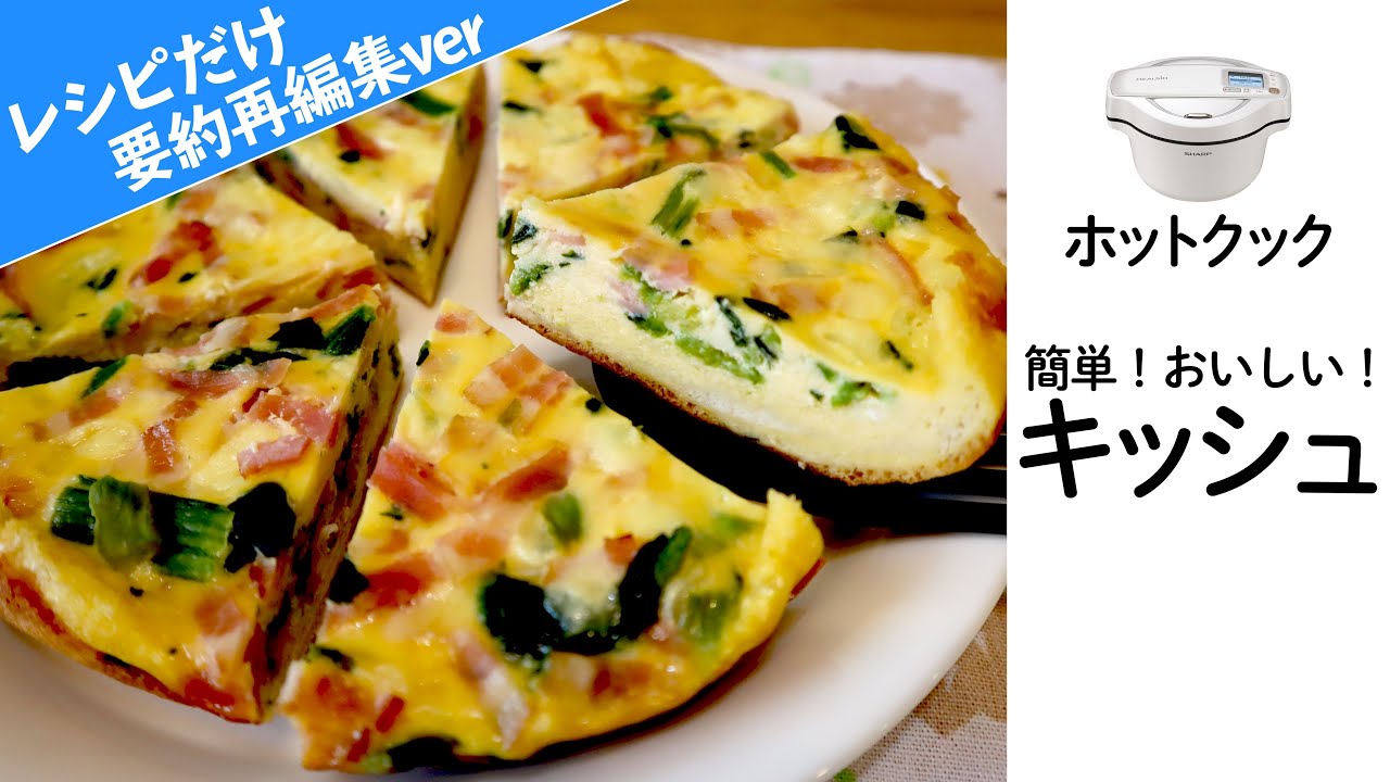 【レシピだけver】大好評！ホットクック『食パンdeキッシュ』の作り方（再編集）