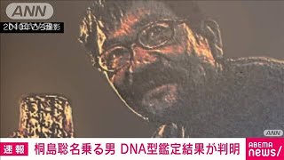 【速報】桐島聡容疑者名乗る男　容疑者親族とDNA型で「親族関係矛盾なし」 捜査関係者(2024年2月2日)