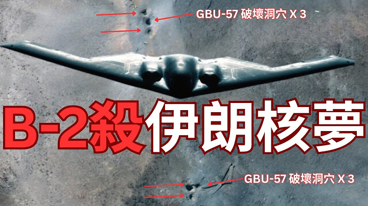 B-2「午夜鐵槌」轟炸效果如何？摧毀伊朗幾十年核夢想？