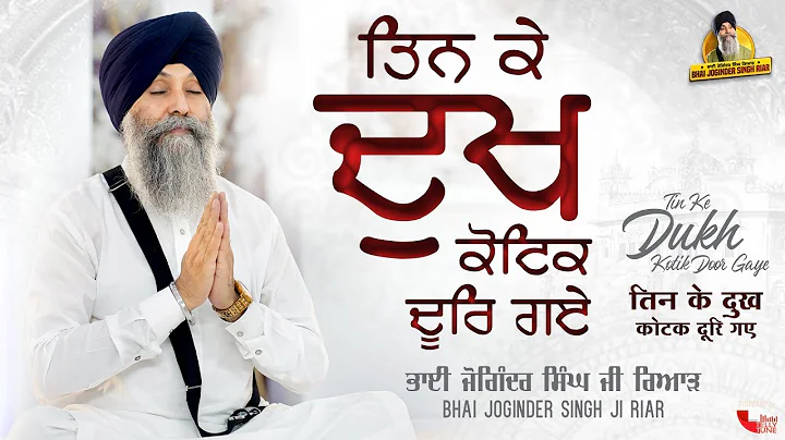 Bhai Joginder Singh Riar | Simran | Gurbani Shabad Kirtan | Tin Ke Dukh Kotik Door Gaye | 2021