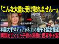 【海外の反応】3.11発生直後の様子を米国ABCニュースが緊急報道！日本で起きた衝撃の真実に世界中が涙…