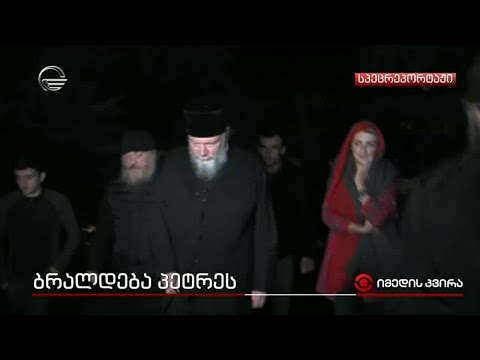 ბრალდება პეტრეს