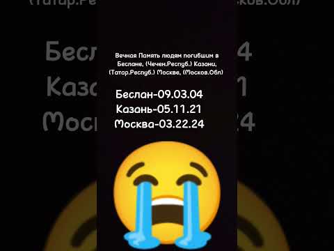 Вечная Память кто погиб кто там был соболезную😔#вечнаяпамять#казань#беслан#москва#крокуссити