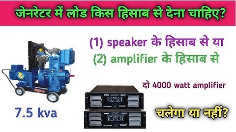 जेनरेटर में लोड किस हिसाब से देना चाहिए? 7.5 kva generator par kitna load dalna chahiye