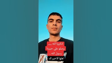 لا اله الا الله #صلوا_على_النبي #قران_كريم #تلاوة_خاشعة #دعاء #ارح_قلبك #اكسبلور #foryou