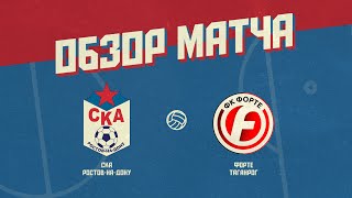 Обзор матча 9 тура: СКА Ростов-на-Дону - &quot;Форте&quot; Таганрог (3:1)