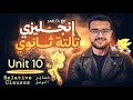شرح Unit 10 تالتة ثانوي انجليزي كامل شرح Relative Clauses ضماير الوصل Who Whom Which That