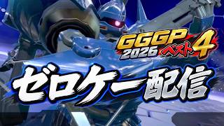 【EXVSIB】ゼロケー ケンプファー配信｜GGGP2026ベスト4　アテナの皆さん隣失礼します【イニブ】