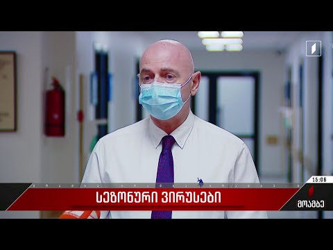 სეზონური ვირუსები