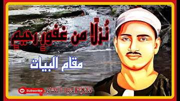 * نحن أولياؤكم في الحياة الدنيا وفي الآخرة * البيات من القلب , الشيخ محمد صديق المنشاوي , سورة فصلت