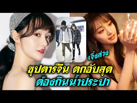 ข่าวฉาวพ่นพิษ เจิ้งส่วง ซุปตาร์จีนนางเอกดังตกอับ ต้องดื่มประปาประทังชีวิต