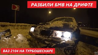 ПОДМОСКОВНЫЕ ОЗЁРА И РАЗВЯЗКИ ДЛЯ ДРИФТА / РАЗБИЛИ БМВ Е36 / ВАЗ 2104 НА ТУРБОШЕСНАРЕ!