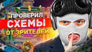 Я ПРОВЕРИЛ СХЕМЫ ОТ СВОИХ ЗРИТЕЛЕЙ в 1XBET... / В ПОИСКЕ ЛУЧШИХ СХЕМ ДЛЯ 1XGAMES