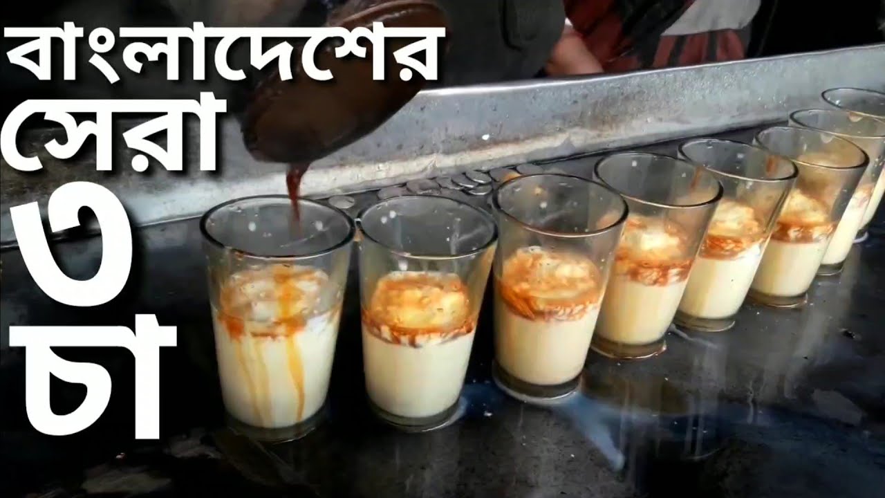 Top 3 Tea in Bangladesh। বাংলাদেশের সেরা ৩ চা।Best Tea making। Street food। পাঁচভাই। পানসি।