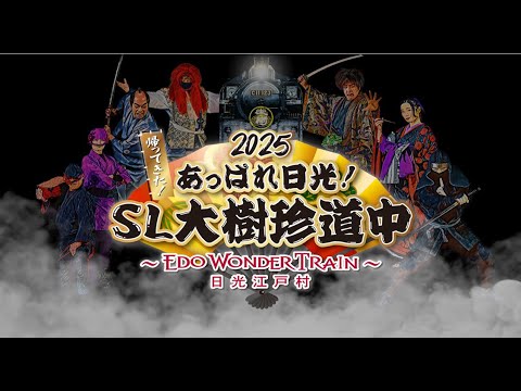 【帰ってきた！】「あっぱれ日光！SL 大樹珍道中 ～EDO WONDER TRAIN～」を運行します！